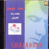 بیاد عارف از محمدرضا شجریان